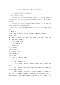 通风空调工程施工方案及质量保证措施