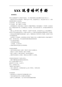 xxx运营培训手册.
