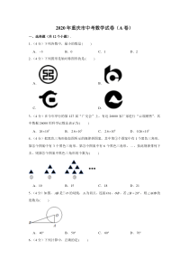 2020年重庆市中考数学试卷(A卷)及答案-(解析版)