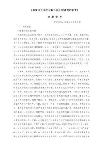 《将家乡民俗文化融入幼儿园课程的研究》开题报告
