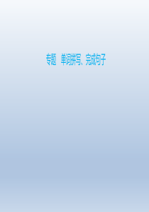 2020年中考广东英语-专题-单词拼写、完成句子(广州市适用)---真题讲解
