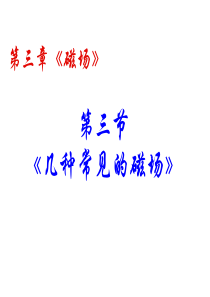 (完整版)几种常见磁场(超级经典)
