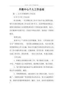 早教中心个人工作总结
