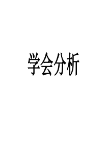 高考语文总复习 学会分析（自制）