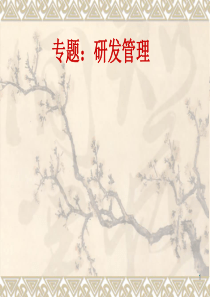 研发管理