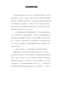 音乐教师读书笔记