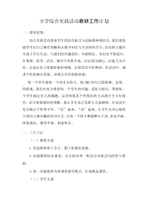小学综合实践活动教研工作计划