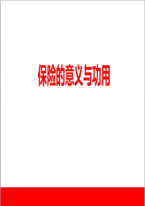 保险公司最新保险的意义和功用