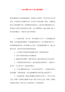 2018最新100个热点演讲题目