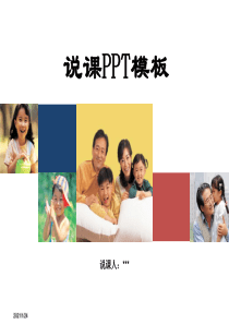 说课PPT模板