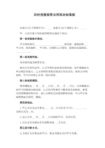 农村房屋租赁合同范本标准版