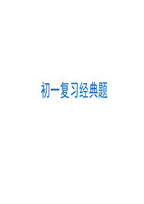 初一数学期末复习总结典型题(一)