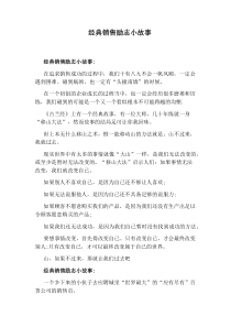 经典销售励志小故事