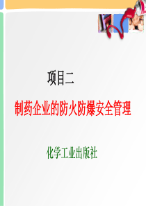 制药企业的防火防爆安全管理(ppt-50张)