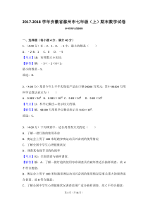 安徽省滁州市七年级数学2017-2018学年上学期期末试卷