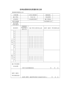 结构加固检验批质量验收记录