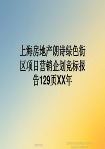 上海房地产朗诗绿色街区项目营销企划竞标报告129页XX年