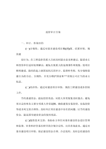 工程造价审计方案