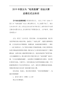 “电商直播”创业大赛启幕仪式主持词