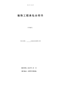 室内装饰施工合同