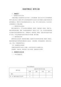 《旅游学概论》教学大纲