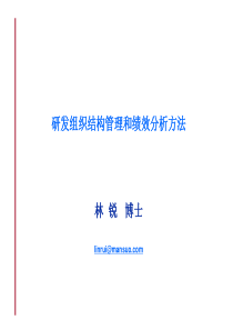 研发组织结构管理和绩效分析方法