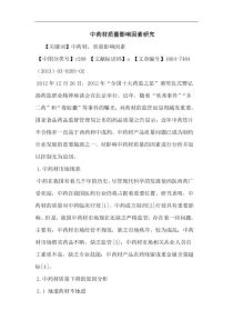 中药材质量影响因素