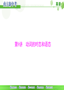 2020年《南方新中考》英语-第一部分-第9讲-动词的时态和语态