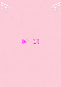 【南方新中考】中考英语-第一部分-第6讲-连词复习课件-人教新目标版