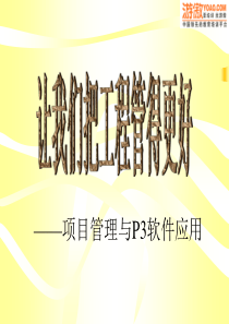 11项目管理与P3软件应用(PPT+99页)