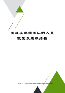 管理及运维团队的人员配置及组织结构修订稿