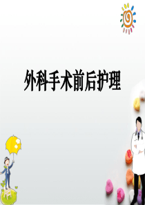 外科手术前后护理PPT