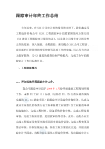 跟踪审计年终工作总结