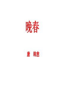 晚春韩愈课件ppt