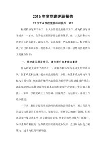 学校党-委组织委员述职报告