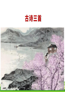 三年级下册语文古诗三首