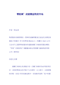 “零距離”成就精益物流市場