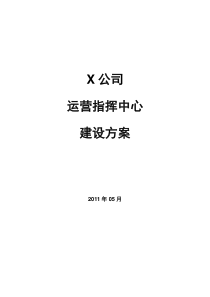 X公司运营指挥中心建设方案