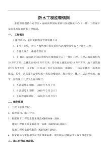 物流中心一期防水工程监理细则