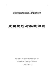 湖州市南浔区练溪大桥新建工程监理规划与实施细则