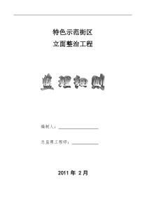 特色示范街区立面整治工程监理细则