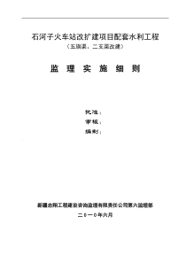 火车站改扩建项目配套水利工程监理实施细则