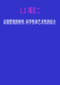 12 项目二 识别管理的特性