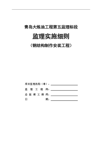 青岛大炼油项目燕化监理标段钢结构制作安装工程监理细则