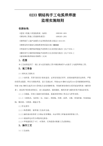 钢结构手工电弧焊焊接监理实施细则