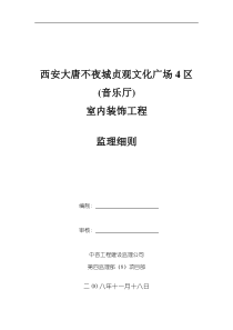 西安大唐不夜城贞观文化广场4区(音乐厅)室内装饰工程