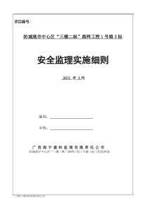 路网工程安全监理实施细则