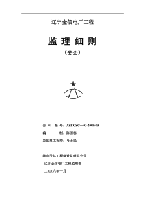 辽宁金信电厂工程安全监理细则