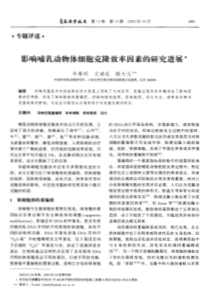 影响哺乳动物体细胞克隆效率因素的研究进展pdf