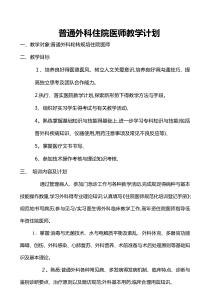 普通外科住院医师教学计划